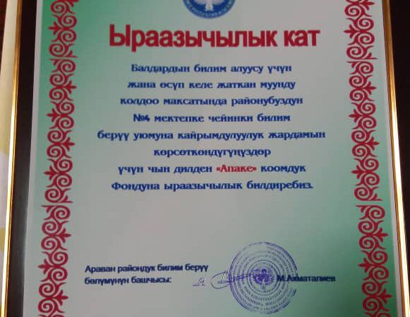 Благодарственное письмо от детского садика №4, село Араван, Ошской области