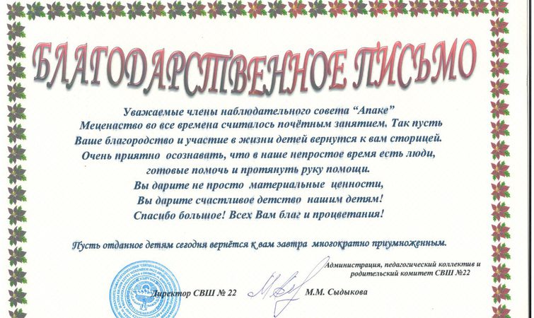 Благодарственное письмо от специальной школы № 22, г.Бишкек