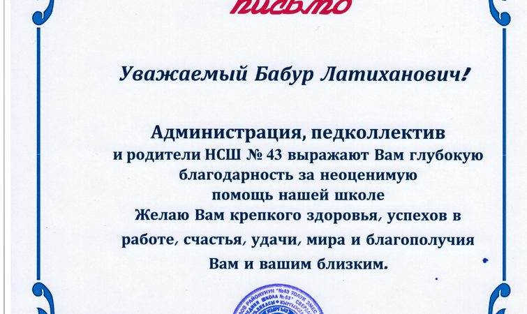 Благодарность от средней школы жилого массива "Ак-Бата", Бишкек.