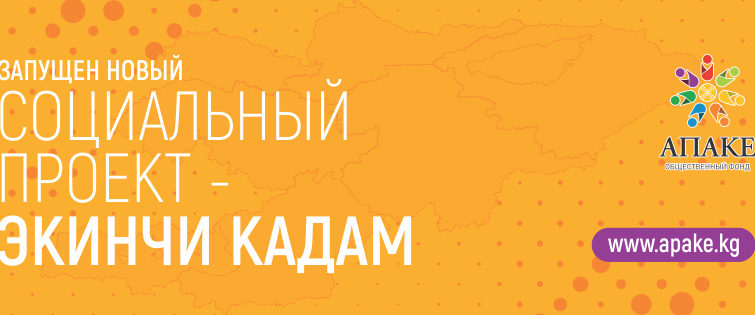 «Экинчи кадам» аттуу жаңы социалдык долбоор башталды!