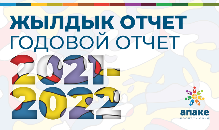 ГОДОВОЙ ОТЧЕТ О НАШЕЙ РАБОТЕ_2022