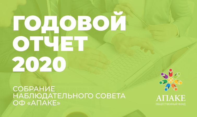 Годовое собрание НС_2020