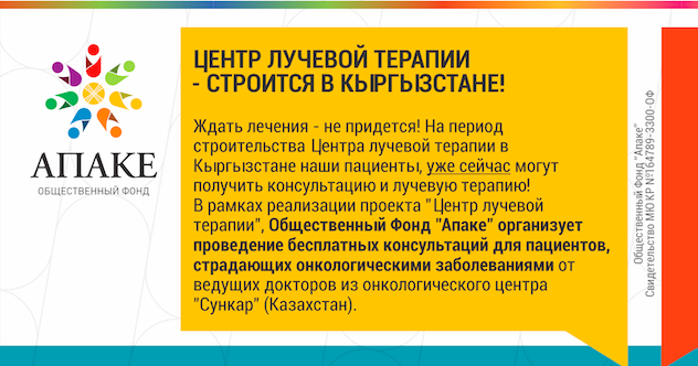 ОФ "Апаке" организует бесплатную консультацию для онкологических пациентов, от ведущих врачей из онкоцентра "Сункар".