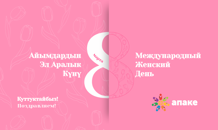 8 Марта!