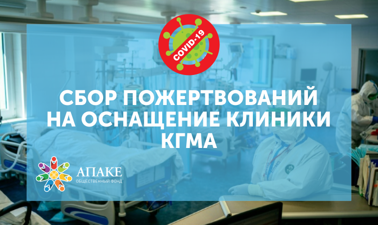 Crowdfunding to equip the KSMA clinic in Bishkek