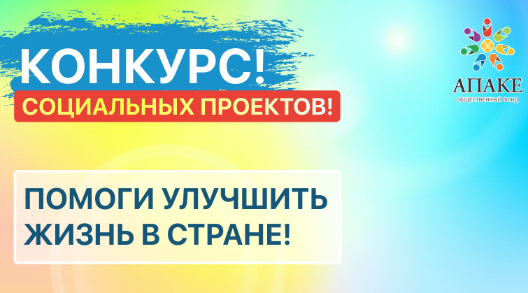 КОНКУРС СОЦИАЛЬНЫХ ПРОЕКТОВ!