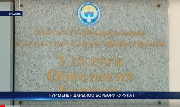 IN THE NEAR FUTURE, THE RADIOTHERAPY CENTER WILL BE OPEN IN KYRGYZSTAN