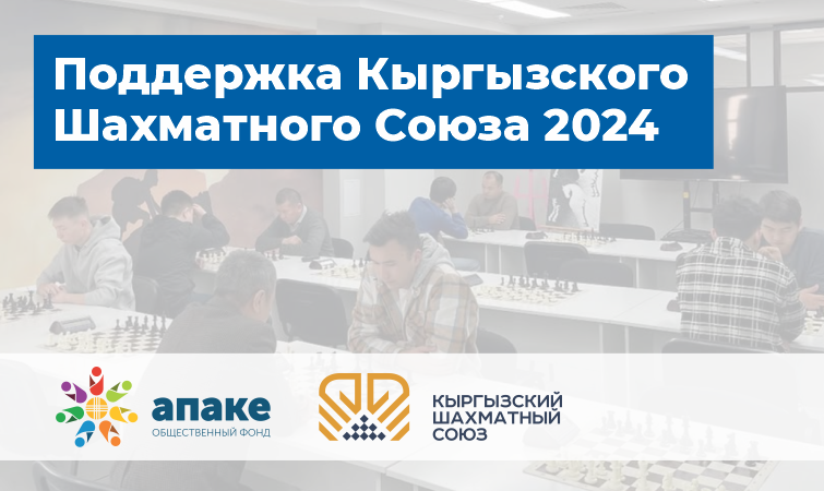 Support of the Kyrgyz Chess Union_2024