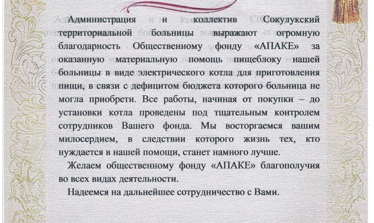 Благодарность за пищеварочный котел от Сокулукской территориальной больницы!