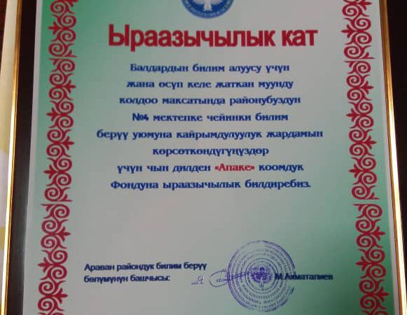 THANKS FROM THE KINDERGARTEN №4, ARAVAN VILLAGE, OSH REGION