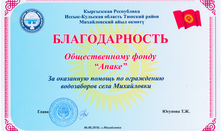 Благодарность за ограждения водозабора от Айыл Окмоту села Михайловка!