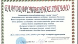 Благодарственное письмо от специальной школы № 22, г.Бишкек