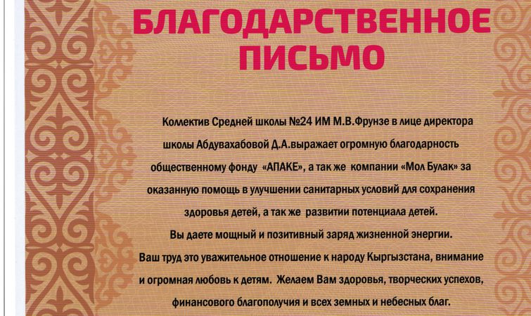 Благодарственное письмо от средней школы № 24, г.Ош