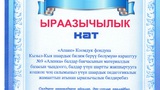 Благодарность от города Кызыл-Кия за помощь для детского садика "Аленка"