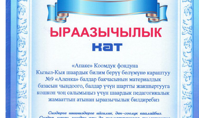 Appreciation for assistance to the KINDERGARTEN "ALENKA", KYZYL-KIYA TOWN