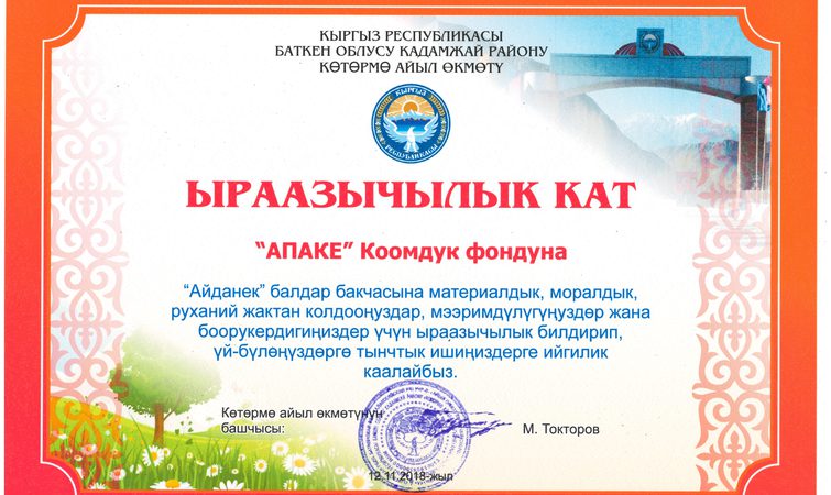 THANKS FOR HEAT FROM kindergarten "AYDANEK" Kyzyl-Bulak, Kadamjai district