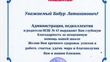 ACKNOWLEDGMENTS FROM THE SECONDARY SCHOOL OF A RESIDENTIAL AREA AK-BATA, BISHKEK.